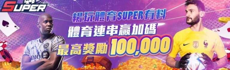 78OK娛樂 vs SUPER娛樂城｜2026線上娛樂平台深度比較