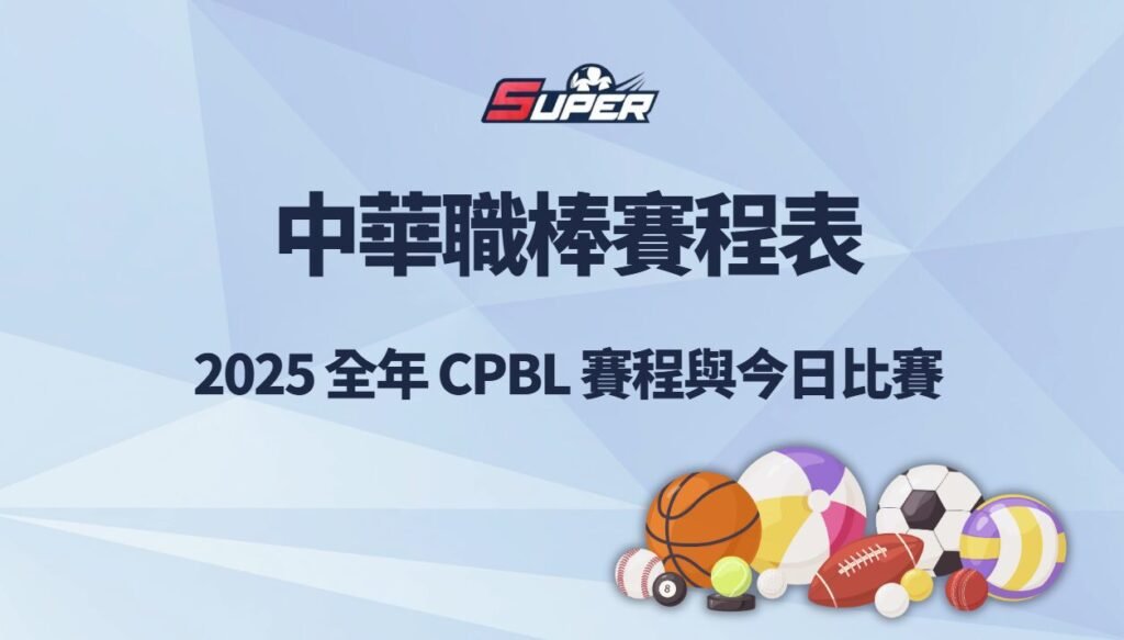 中華職棒賽程表｜2026 全年 CPBL 賽程與今日比賽