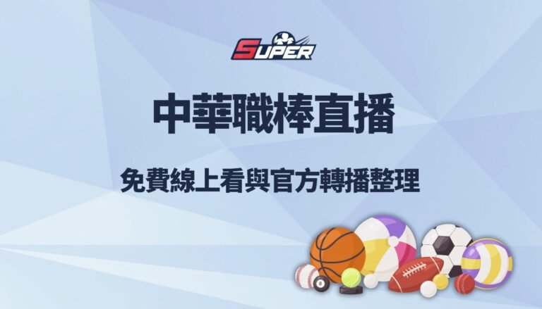 中華職棒直播｜免費線上看與官方轉播整理