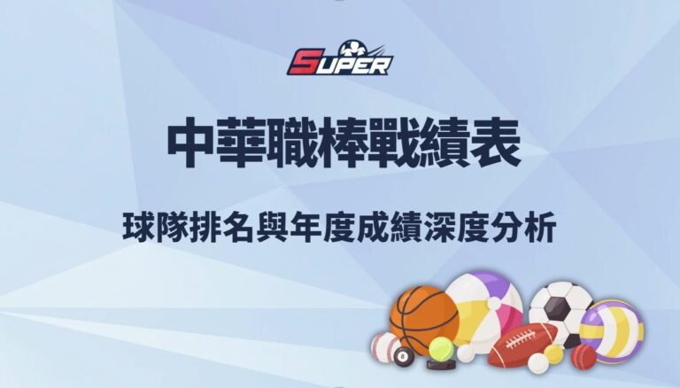 中華職棒戰績表｜球隊排名與年度成績深度分析（含2026下半季最新數據）