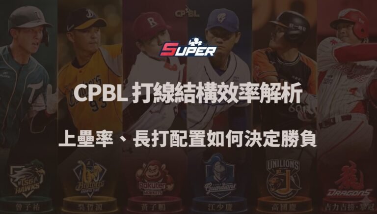 CPBL 打線結構與得分效率解析｜上壘率、長打配置如何決定勝負（SUPER娛樂城觀點）